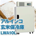 ALINCO アルインコ 玄米保冷庫 定温貯蔵庫 玄米保管庫 LWA-10L LWA10L 米 野菜 保存 冷蔵庫 5俵 10袋 100V 低温 保冷 冷蔵 米...