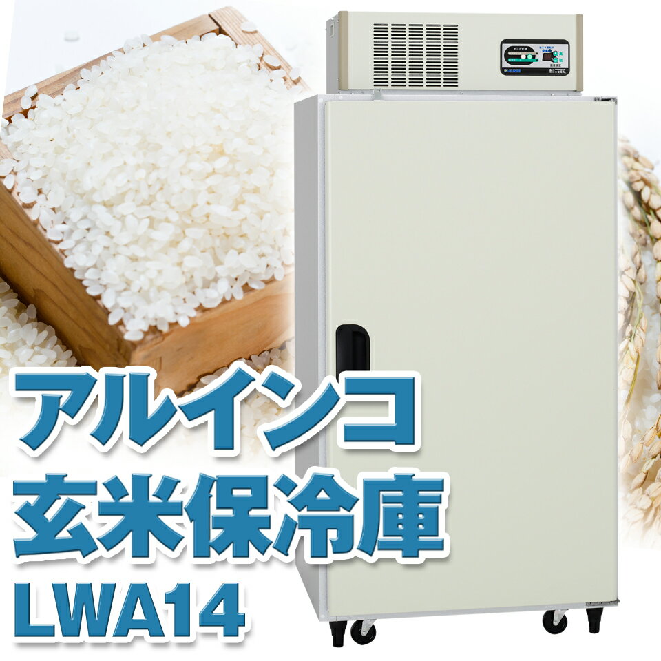 ALINCO アルインコ 玄米保冷庫 定温貯蔵庫 玄米保管庫 LWA-14 LWA14 米 野菜 保存 冷蔵庫 7俵 14袋 100V 低温 保冷 冷蔵 米保管庫 害虫 害虫対策 カビ カビ対策 カビ予防 おいしいお米 日本製 設置無料