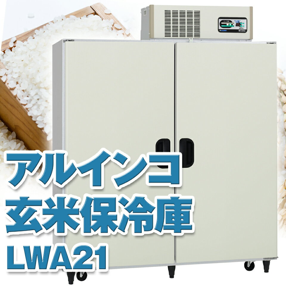 ALINCO アルインコ 玄米保冷庫 定温貯蔵庫 玄米保管庫 LWA-21 LWA21 米 野菜 保存 冷蔵庫 10.5俵 21袋 100V 低温 保冷 冷蔵 米保管庫 害虫 害虫対策 カビ カビ対策 カビ予防 おいしいお米 日本製 設置無料