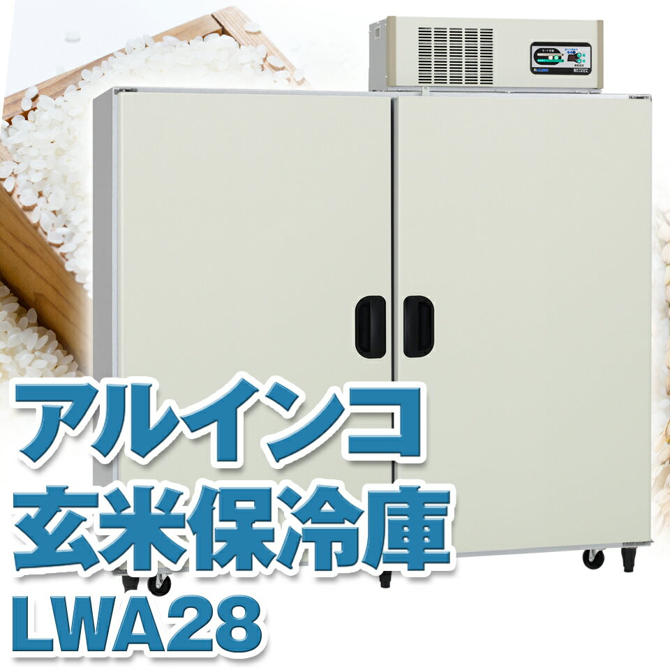 ALINCO アルインコ 玄米保冷庫 定温貯蔵庫 玄米保管庫 LWA-28 LWA28 米 野菜 保存 冷蔵庫 14俵 28袋 100V 低温 保冷 冷蔵 米保管庫 害虫 害虫対策 カビ カビ対策 カビ予防 おいしいお米 日本製 設置無料