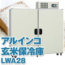 ALINCO アルインコ 玄米保冷庫 定温貯蔵庫 玄米保管庫 LWA-28 LWA28 米 野菜 保存 冷蔵庫 14俵 28袋 100V 低温 保冷 冷蔵 米保...