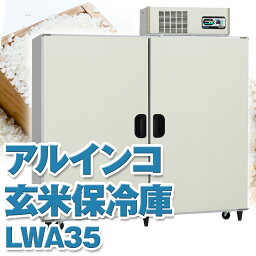 ALINCO アルインコ 玄米保冷庫 定温貯蔵庫 玄米保管庫 LWA-35 LWA35 米 野菜 保存 冷蔵庫 17.5俵 35袋 100V 低温 保冷 冷蔵 米保管庫 害虫 害虫対策 カビ カビ対策 カビ予防 おいしいお米 日本製 設置無料