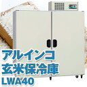 ALINCO アルインコ 玄米保冷庫 定温貯蔵庫 玄米保管庫 LWA-40 LWA40 米 野菜 保存 冷蔵庫 20俵 40袋 100V 低温 保冷 冷蔵 米保...