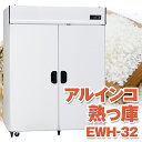 ALINCO アルインコ 玄米保冷庫 定温貯蔵庫 玄米保管庫 熟っ庫 うれっこ 氷温熟成米 米 野菜 保存 冷蔵庫 EWH-32 EWH32 16俵 32袋 1...
