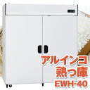 ALINCO アルインコ 玄米保冷庫 定温貯蔵庫 玄米保管庫 熟っ庫 うれっこ 氷温熟成米 米 野菜 保存 冷蔵庫 EWH-40 EWH40 20俵 40袋 1...