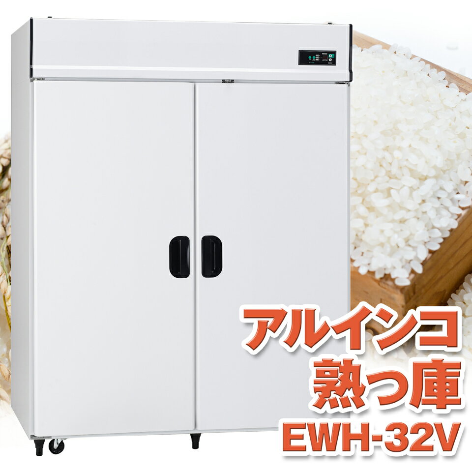 ALINCO アルインコ 玄米保冷庫 熟っ庫 うれっこ 氷温熟成米 米 野菜 保存 冷蔵庫 EWH-32V EWH32V 16俵 32袋 200V 低温 保冷 冷蔵 米保管庫 害虫 害虫対策 カビ カビ対策 カビ予防 おいしいお米 日本製 設置無料