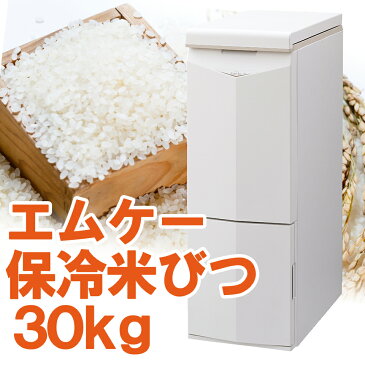 MK エムケー精工 白米・玄米 定温米びつ 保冷米びつ クールエース Cool Ace HK-331W 31kg 31キロ 保冷 冷蔵 冷蔵庫 米びつ 米櫃 送料無料 スライド式 15℃ 害虫 害虫対策 カビ カビ対策 カビ予防 おいしいお米