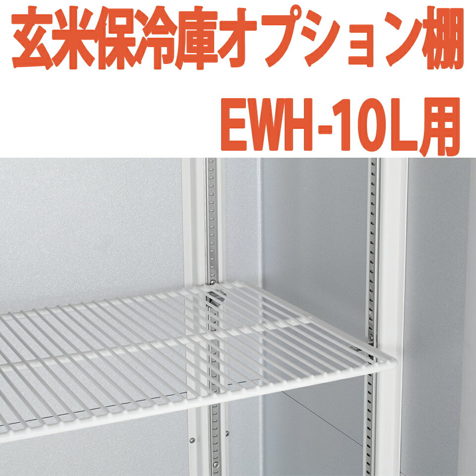 ALINCO アルインコ 玄米保冷庫 オプション棚 棚柱付棚板セット MET900T EWH-10L用 EWH10L用 5俵用 10袋..