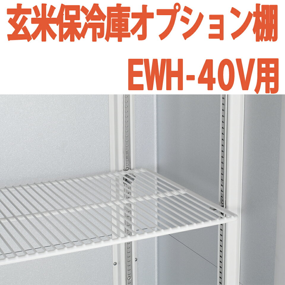 ALINCO アルインコ 玄米保冷庫 オプション棚 棚柱付棚板セット MET1800DT EWH-40V用 EWH40V用 20俵用 40袋用 送料無料