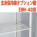 ALINCO アルインコ 玄米保冷庫 オプション棚 棚柱付棚板セット MET1800DT EWH-40用 EWH40用 20俵用 40袋用 送料無料 1