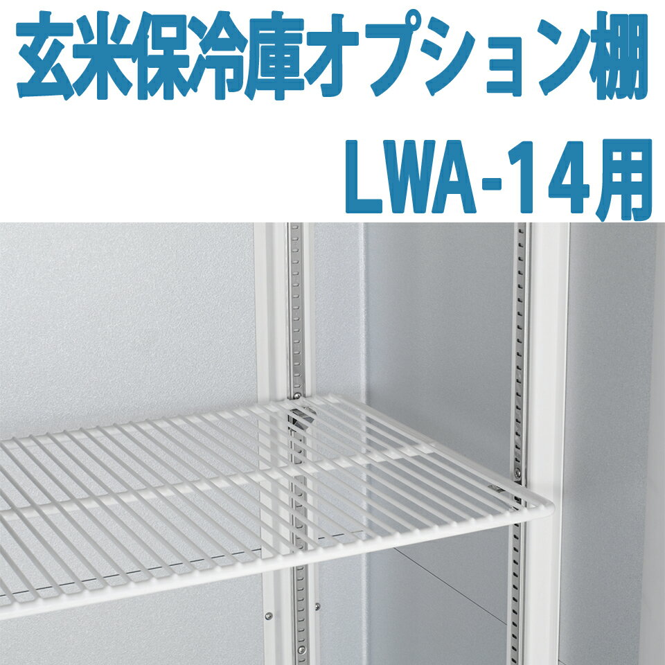 楽天市場】玄米 保冷庫 lwa-14の通販 楽天市場】玄米 保冷庫 lwa-14の通販
