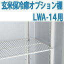 ALINCO アルインコ 玄米保冷庫 オプション棚 棚柱付棚板セット MET900T LWA-14用 LWA14用 7俵用 14袋用 送料無料