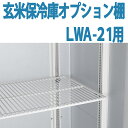 ALINCO アルインコ 玄米保冷庫 オプション棚 棚柱付棚板セット MET1500T LWA-21用 LWA21用 10.5俵用 21袋用 送料無料