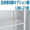 ALINCO アルインコ 玄米保冷庫 オプション棚 棚柱付棚板セット MET1500T LWA-21用 LWA21用 10.5俵用 21袋用 送料無料