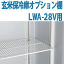 ALINCO アルインコ 玄米保冷庫 オプション棚 棚柱付棚板セット MET1800T LWA-28V用 LWA28V用 14俵用 28袋用 送料無料