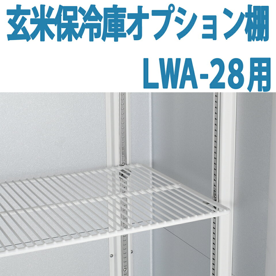 ALINCO アルインコ 玄米保冷庫 オプション棚 棚柱付棚板セット MET1800T LWA-28用 LWA28用 14俵用 28袋用 送料無料