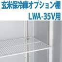 ALINCO アルインコ 玄米保冷庫 オプション棚 棚柱付棚板セット MET1800DT LWA-35V用 LWA35V用 17.5俵用 35袋用 送料無料