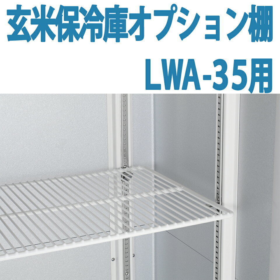 ALINCO アルインコ 玄米保冷庫 オプション棚 棚柱付棚板セット MET1800DT LWA-35用 LWA35用 17.5俵用 35袋用 送料無料