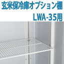 ALINCO アルインコ 玄米保冷庫 オプション棚 棚柱付棚板セット MET1800DT LWA-35用 LWA35用 17.5俵用 35袋用 送料無料