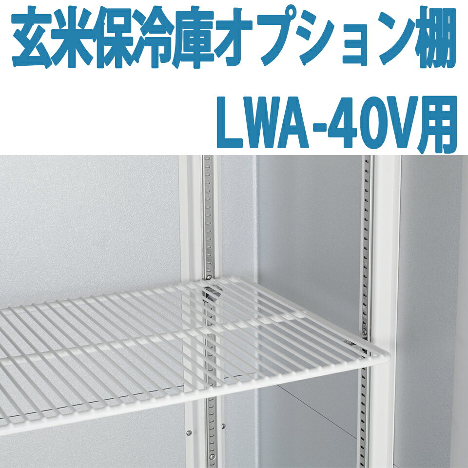 ALINCO アルインコ 玄米保冷庫 オプション棚 棚柱付棚板セット MET1800DT LWA-40V用 LWA40V用 20俵用 40袋用 送料無料