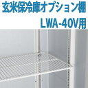 ALINCO アルインコ 玄米保冷庫 オプション棚 棚柱付棚板セット MET1800DT LWA-40V用 LWA40V用 20俵用 40袋用 送料無料