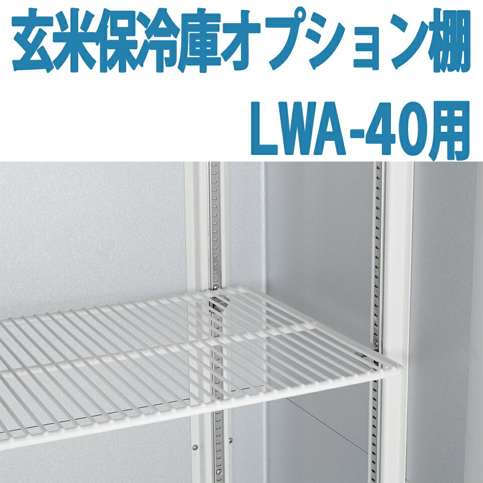 ALINCO アルインコ 玄米保冷庫 オプション棚 棚柱付棚板セット MET1800DT LWA-40用 LWA40用 20俵用 40袋用 送料無料