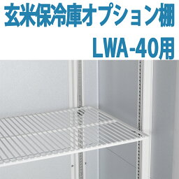 ALINCO アルインコ 玄米保冷庫 オプション棚 棚柱付棚板セット MET1800DT LWA-40用 LWA40用 20俵用 40袋用 送料無料