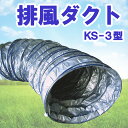 KS ケーエス製販 排風ダクト KS-3型 軽量 コンパクト ポリエステル 乾燥機用 集塵機 Φ415mm×4.5m 直径41.5cm 送料無料