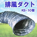 KS ケーエス製販 排風ダクト KS-10型 軽量 コンパクト ポリエステル 乾燥機用 集塵機 Φ600mm×5m 直径60cm 送料無料