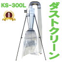 KS ケーエス製販 ダストクリーン KS-300L KS300L ステンレス 乾燥機 集塵機 送料無料