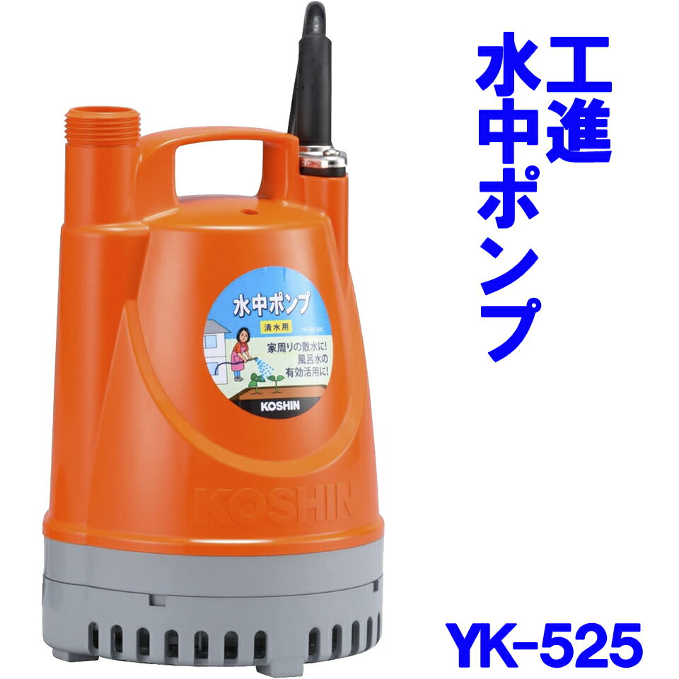 工進 KOSHIN 水中ポンプ ポンディ YK-525 50Hz 清水用 散水 給水 排水 園芸 洗車 吐出口径 25mm 田 畑 庭 ガーデン 農業 園芸 送料無料