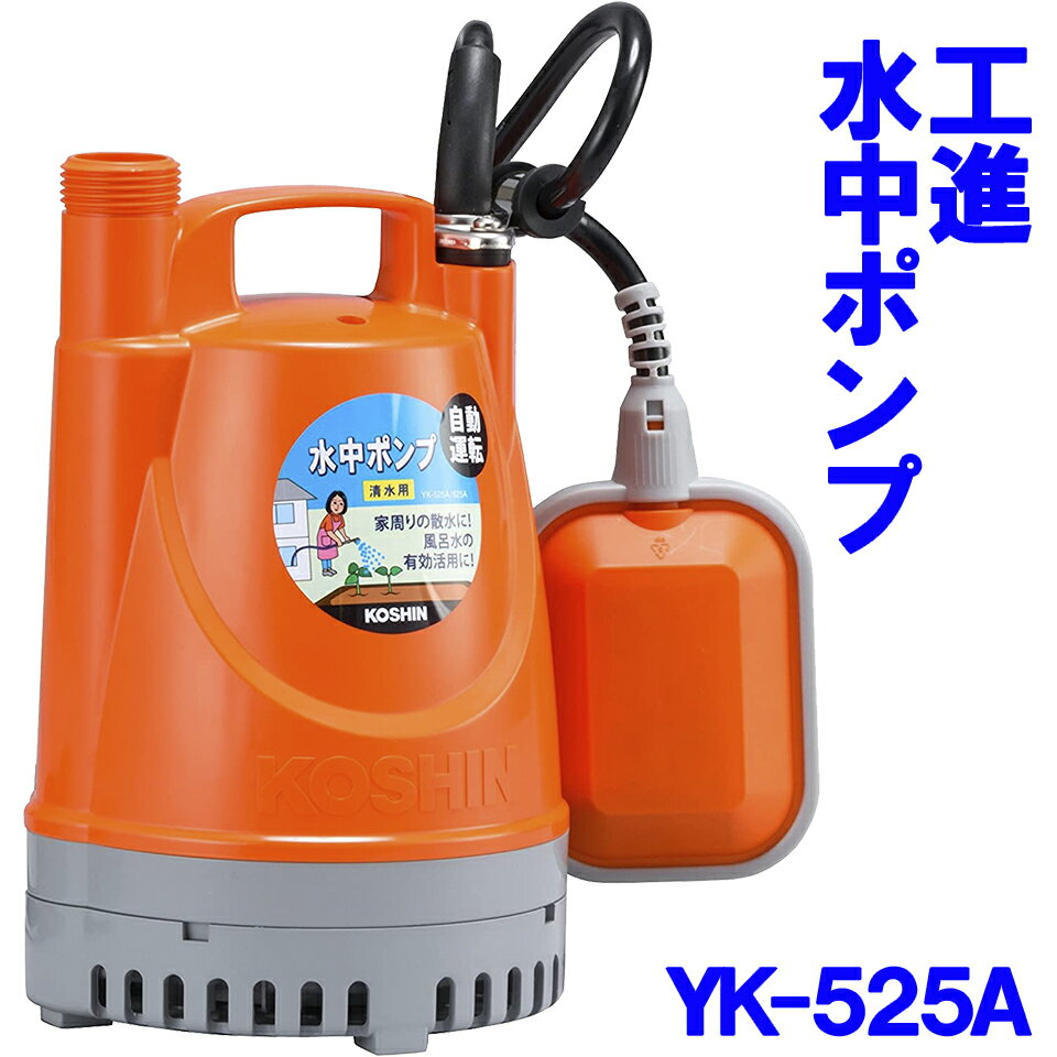 楽天市場】工進 水中ポンプ yk-525aの通販 楽天市場】工進 水中ポンプ yk-525aの通販