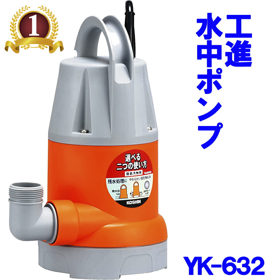 工進 KOSHIN 水中ポンプ ポンスター YK-632 60Hz 簡易汚水用 散水 給水 排水 園芸 吐出口径 32mm 田 畑 庭 ガーデン 農業 園芸 送料無料