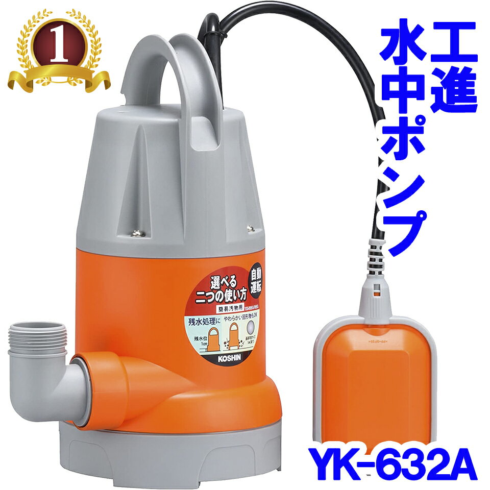 工進 KOSHIN 水中ポンプ ポンスター YK-632A 60Hz 簡易汚水用 散水 給水 排水 園芸 吐出口径 32mm 田 畑 庭 ガーデン 農業 園芸 送料無料