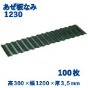 【100枚組】 サンポリ アゼ板なみ なみいた あぜいた 1230 30cm 300mm 120cm 1200mm 田んぼ 水止め 農業 メーカー直送