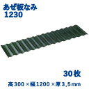 【30枚組】 サンポリ アゼ板なみ なみいた あぜいた 1230 30cm 300mm 120cm 1200mm 田んぼ 水止め 農業 メーカー直送