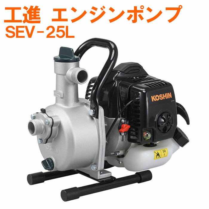 工進 KOSHIN エンジンポンプ ハイデルスポンプ 2サイクル SEV-25L 26CC 田畑 散水 洗浄 25mm 農機 本体のみ 送料無料