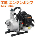 工進 KOSHIN エンジンポンプ ハイデルスポンプ 2サイクル SEV-25L 26CC 田畑 散水 洗浄 25mm 農機 本体のみ 送料無料