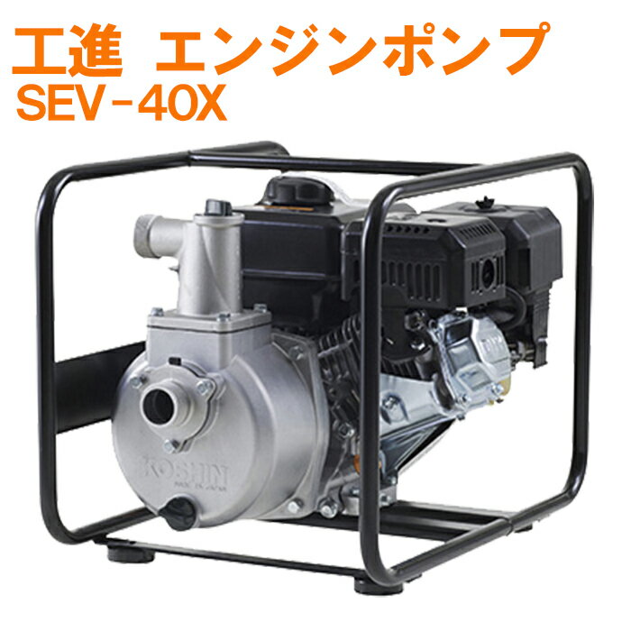 工進 KOSHIN エンジンポンプ ハイデルスポンプ 4サイクル SEV-40X 179CC 田畑 散水 洗浄 40mm 農機 送料無料