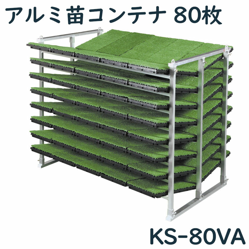 アルミ苗コンテナ ケーエス製販 KS-80VA KS80VA 80枚 アルミ 苗箱 苗箱収納棚 コンテナ 傾斜式 軽トラ用 日本製 国産 送料無料 メーカー直送