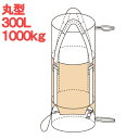 【10枚組】 フレコンバッグ 丸型 300L 1トン 1000kg フクナガエンジニアリング 750KHR-3 ベージュ 米 にんじん じゃがいも 農作物 おが...