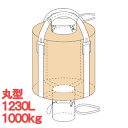 【10枚組】 フレコンバッグ 丸型 1230L 1トン 1000kg フクナガエンジニアリング 1300THR ベージュ 米 籾 農作物 運搬