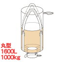 【10枚組】 フレコンバッグ 丸型 1600L 1トン 1000kg フクナガエンジニアリング 1600KHR ベージュ 米 籾 農作物 穀物 ペレット樹脂 発砲スチロール 産業廃棄物 運搬