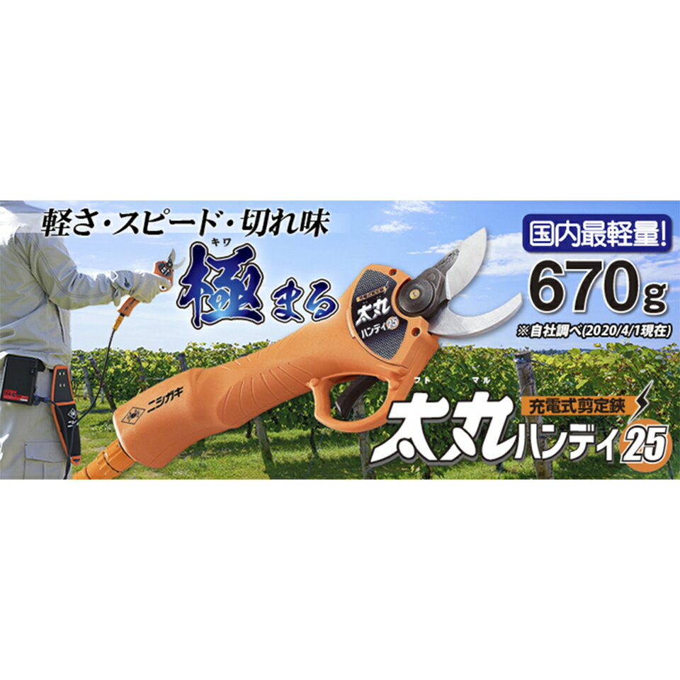 太丸ハンディ25 ニシガキ工業 太丸充電 太丸 充電 剪定 電動 鋏 切断 ハンディ モーター コードレス 本体のみ N-929 送料無料