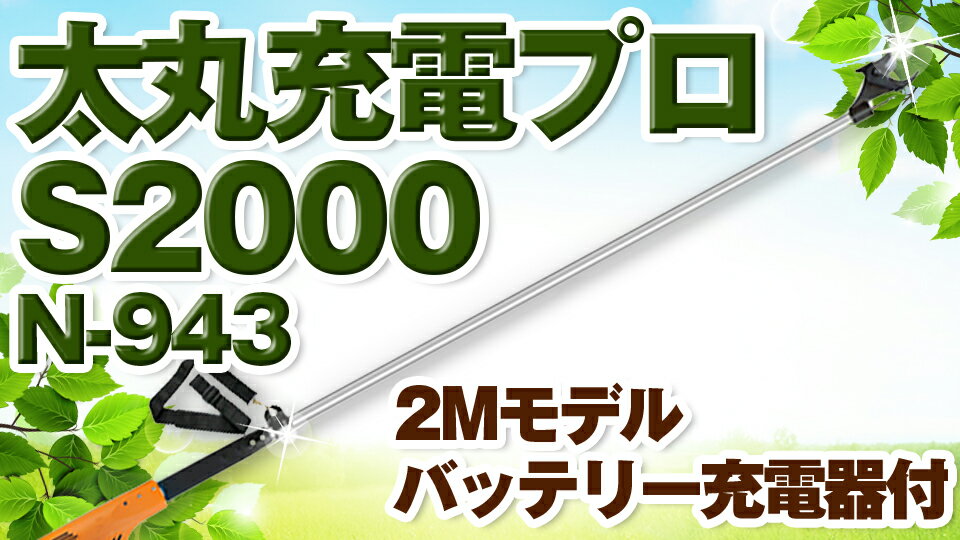 ニシガキ工業 太丸充電プロ 剪定鋏 電動 切断 モーター コードレス バッテリー付き S2000 200cm 2m N-943 N943送料無料