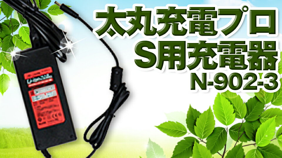 ニシガキ工業 太丸充電プロ プロS 高速バリカン N902-3 剪定 電動 鋏 切断 モーター コードレス 充電器 送料無料