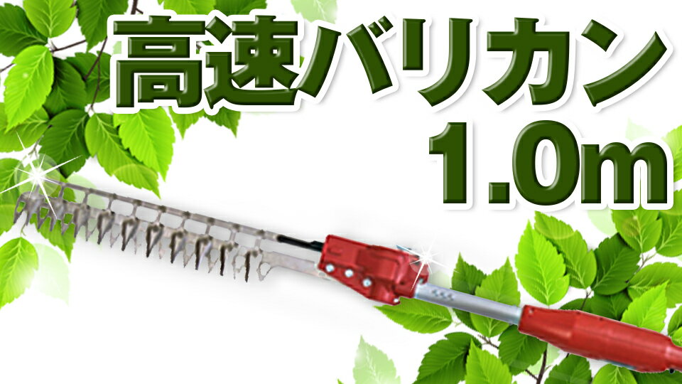 ニシガキ工業 高速バリカン 高枝 生垣 植木 電動式 AC100V 1.0m N-806 N806 送料無料