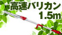 ニシガキ工業 高速バリカン 高枝 生垣 植木 電動式 AC100V 1.5m N-807 N807 送料無料