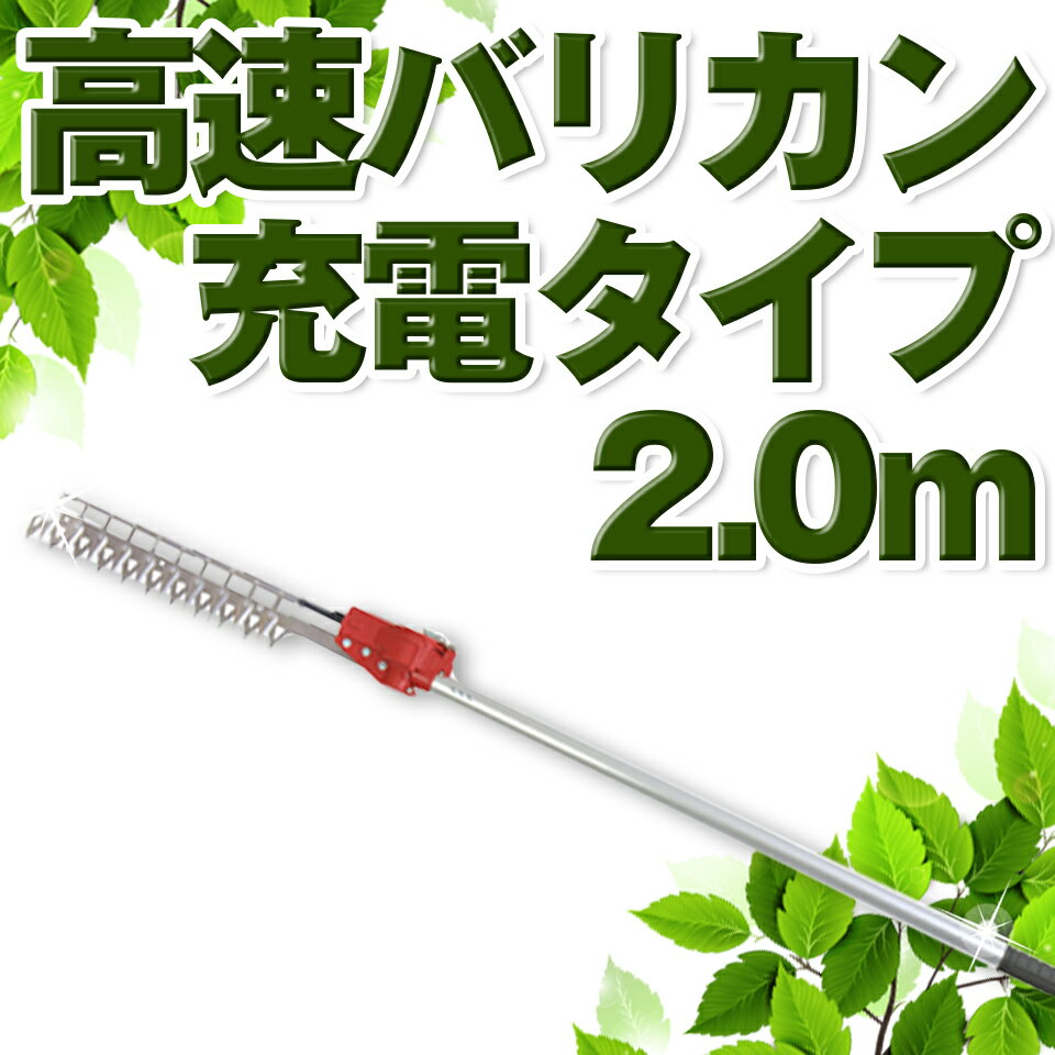 ニシガキ工業 高速バリカン 高枝 生垣 植木 充電式 バッテリー付き 2.0m N-904 N904 送料無料