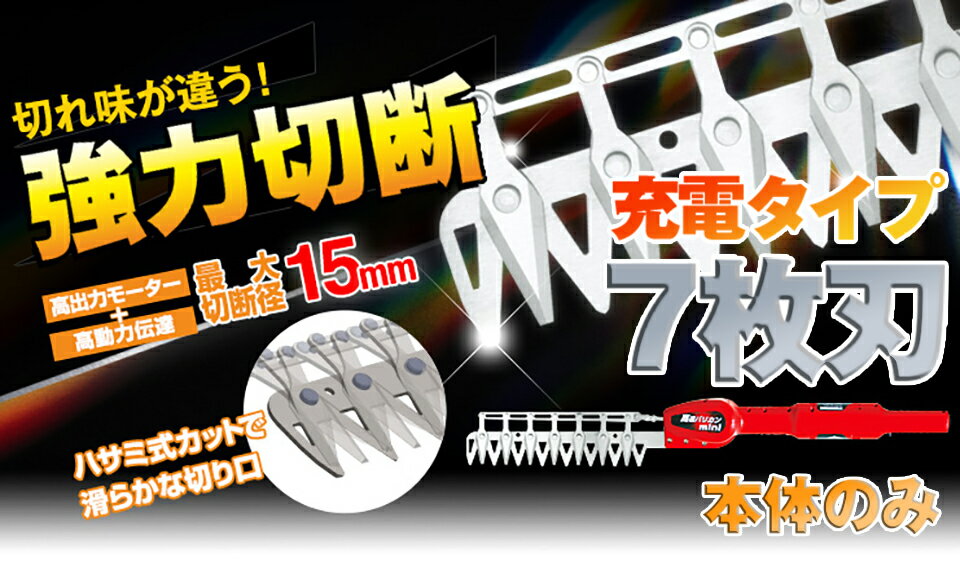 ニシガキ工業 高速バリカン 高枝 生垣 植木 充電式 ミニ mini 7枚刃 本体のみ N-903-1 送料無料